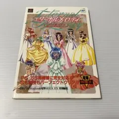 エターナルメロディ 公式攻略ガイド　攻略本
