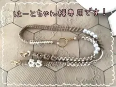 はーとちゃん様専用です！マクラメ　スマホショルダーストラップ