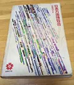 2025年最新】expo 1970 万国博覧会の人気アイテム - メルカリ