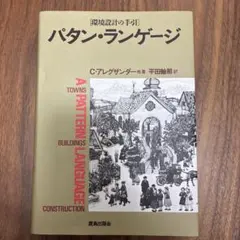 裁断済】パターン・ランゲージ 環境設計の手引き - メルカリ