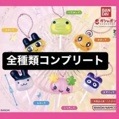 たまごっち カラフルキャンディチャーム 全6種コンプリートセット