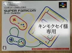 キンモクセイ様 専用】 Nintendo クラシックミニ スーパーファミコン