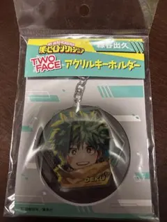 僕のヒーローアカデミア TWO FACE アクリルキーホルダー 緑谷出久