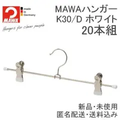 MAWAクリップボトムハンガー K30D white 20本 ドイツのマワ