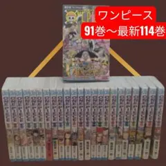 【早いもの勝ち♦️】ワンピース 91巻〜最新114巻