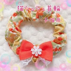 子猫シュシュ首輪 グログランリボン　⑤-RH3-2