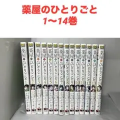 最終値下】薬屋のひとりごと 1-15巻セット 特典付き - メルカリ