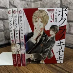 ボクラノキセキ 1〜27巻の27冊セット 久米田 夏緒 - メルカリ