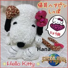 レア USJ 限定 サンリオ ハローキティ レオパード ヘアピン しっぽ セット