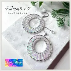 42mm編みリング揺れる夏ピアス★オーロラクリア透け感キラキラ★サージカル★輝き