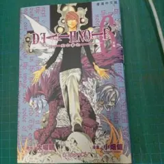 DEATH NOTE 6巻 香港中文版　デスノート　死亡筆記