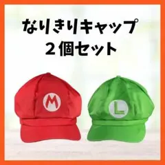 赤 緑 2個セット 兄弟 マリオ ルイージ 帽子 キャップ コスプレ 仮装