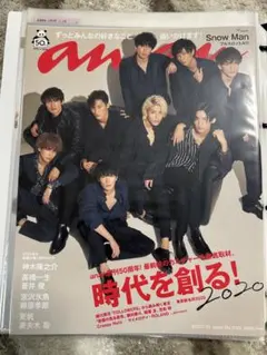 SnowMan 雑誌切り抜き　③ 2020年　anan