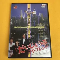 2025年最新】だいじょうぶマイフレンド dvdの人気アイテム - メルカリ