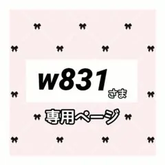 w831 様専用ページ