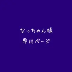 なっちゃん様専用ページ