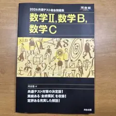 2026共通テスト総合問題集 数学Ⅱ,数学B,数学C