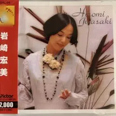 CD 岩崎宏美 アルバム 16曲収録 シンデレラハネムーン 歌謡曲 昭和