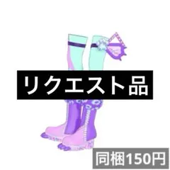 ちひろ様 リクエスト 3点 まとめ商品