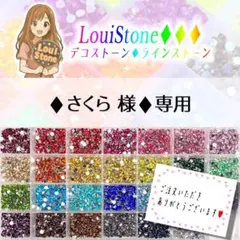 ♦︎さくら 様♦︎専用　LouiStone♦︎♦︎♦︎