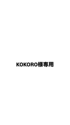 KOKORO様専用ページ