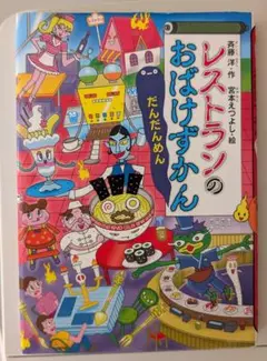 レストランのおばけずかん - メルカリ