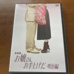 音楽劇 お嬢さんお手上げだ・明治編 DVD 明日は晴れる 沢田研二 - メルカリ