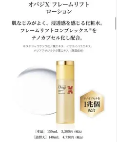 最終お値下げ　オバジ フレームリフトローション 150ml