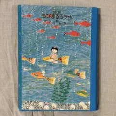 希少本 特製ちびまる子ちゃん 初版 さくらももこ まとめ売り 富士山 漫画 特製ちびまる子ちゃん 1 | さくら ももこ |本 | 通販 | Amazon