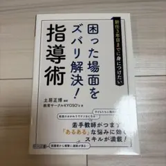 新任3年目までに身につけたい困った場面をズバリ解決!指導術 - メルカリ