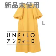 UNFILO パフスリーブ ロングワンピース イエロー L