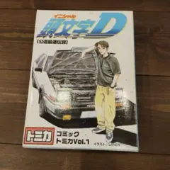 トミカ 頭文字D コミックトミカ Vol.1 - メルカリ