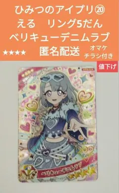ひみつのアイプリえるベリキュデニムラブ★★★★オマケチラシ付き⑳匿名配送