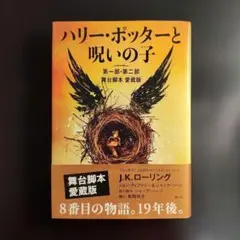 ハリー・ポッターと呪いの子 第一部・第二部 舞台脚本 愛蔵版