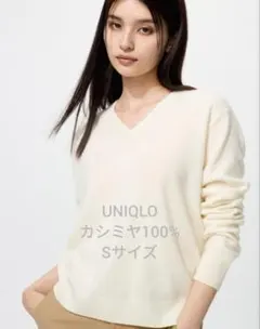 【ユニクロ】カシミヤVネックセーター（S）オフホワイト