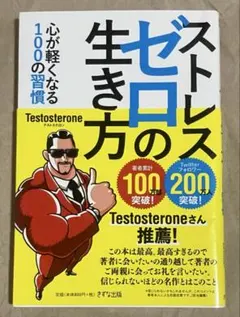 【文庫】Testosteroneテストステロン「ストレスゼロの生き方」