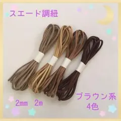 スエード調紐 ブラウン系