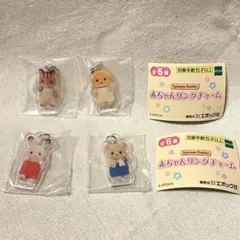 シルバニアファミリー 赤ちゃんリングチャーム めじるし 4点セット