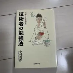仕事に生かせる技術者の勉強法