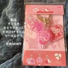 新品 サンリオすきぴ3チャームキーホルダー