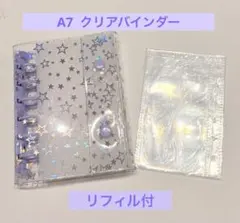 星柄ホログラムデザインA7 バインダー　リフィル付