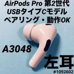 AirPods Pro 第2世代　USB TYPE-C タイプc 左耳　イヤホン