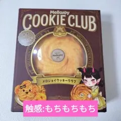 新品 メロジョイ mellojoy スクイーズ クッキークラブ バニラスワール