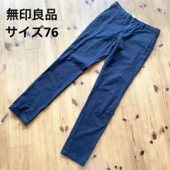【美品】 MUJI スリムパンツ ブラック サイズ76 無印良品