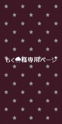 もく☁️様専用ページのサムネイル