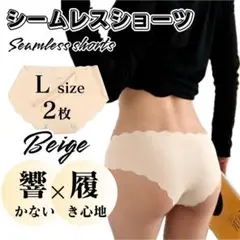 Lサイズ 2枚 ベージュ シームレスショーツ 波型 シームレス ショーツ