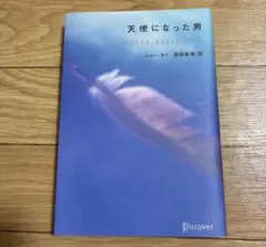 ★③天使になった男《著者.ジョー・タイ/桜田直美》のサムネイル