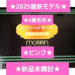 最新モデル★モリリン★あったか6層毛布プレミアム★ピンク★JTM501H