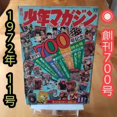 極希少レア物 当時物 週間少年マガジン創刊号 2025年最新】Yahoo!オークション -少年マガジン創刊の中古品