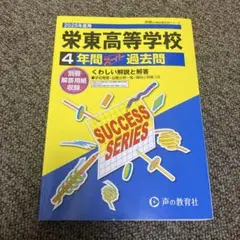 栄東高等学校4年間スーパー過去問　2025年度